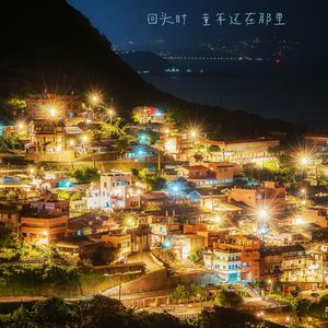 童年的我一直坐在那里