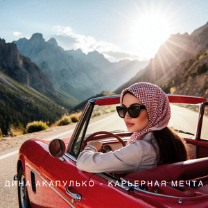 Карьерная мечта