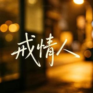 戒情人 (R&B版)