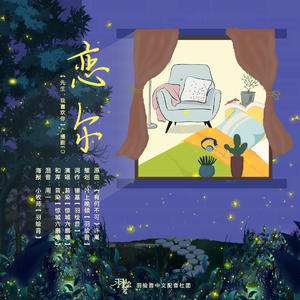 恋尔——《先生，我喜欢你》广播剧ED