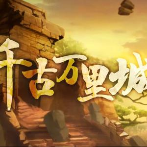 千古万里城（Cover 凹凸君说）