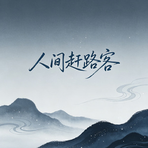 人间赶路客