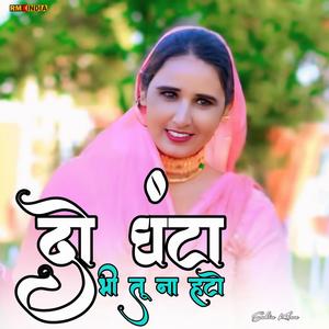 Do Ghanta Bhi Tu Na Hto