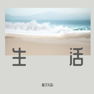 多想在平庸的生活拥抱你