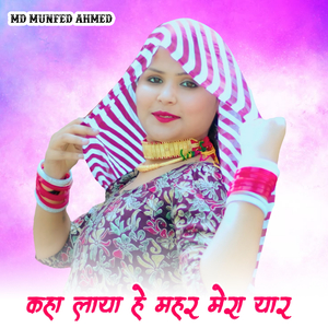 कहा लाया हे महर मेरा यार