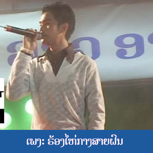 ຮ້ອງໄຫ້ກາງສາຍຝົນ - ฮ้องไห่กางสายฝน