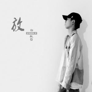 白敬哲-放