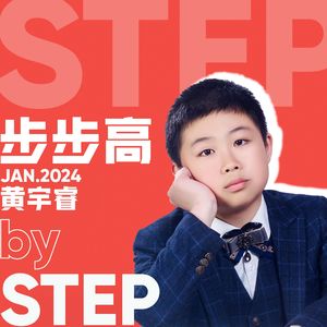 步步高