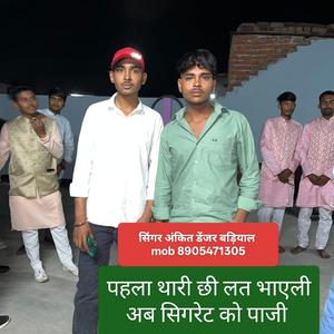पहला थारी छी लत भाएली अब सिगरेट को पाजी(singar ankit Danjer badiyal