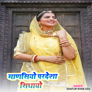 माणसियो परदेशा सिधायो