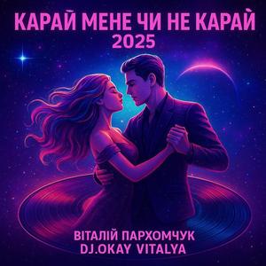 КАРАЙ МЕНЕ ЧИ НЕ КАРАЙ