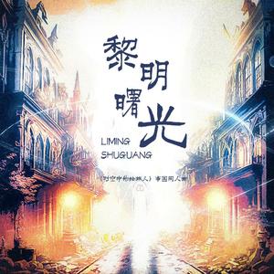 黎明曙光（《时空中的绘旅人》帝国群像）