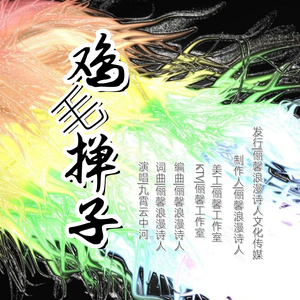 鸡毛掸子
