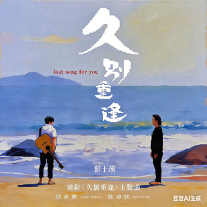 久别·重逢