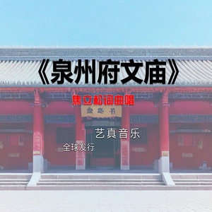 泉州府文庙 (Live)