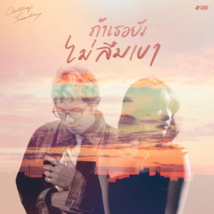 ถ้าเธอยังไม่ลืมเขา