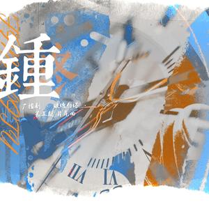 钟——广播剧《玫瑰白塔》第五期片尾曲