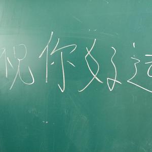 祝你好运 不止今天