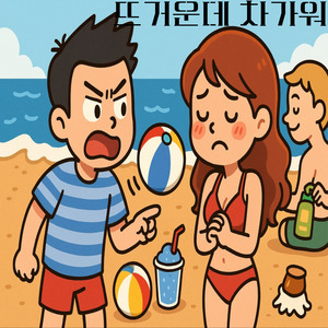 뜨거운데 차가워