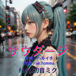 サウダージ (feat. 初音ミク) [Cover2025Ver.]