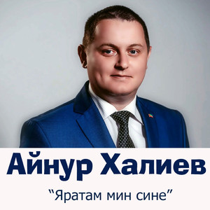 Яратам мин сине