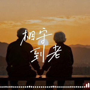 相守到老