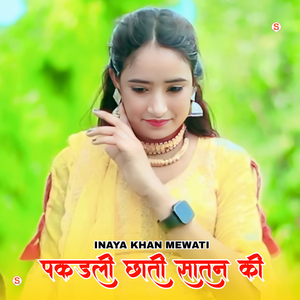 पकड़ली छाती सातन की