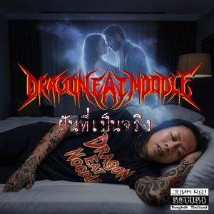 ฝันที่เป็นจริง