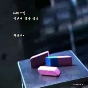 우리 사이 이렇게 지워버리자 (지울게 Part 1)