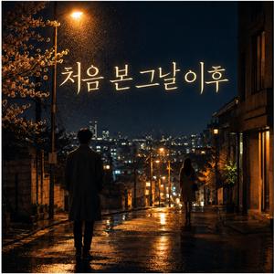 처음 본 그날