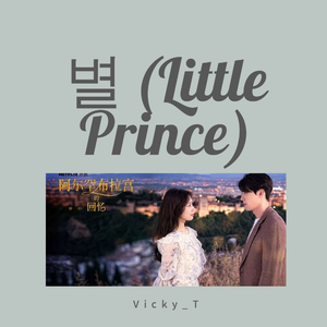 별 (Little Prince)（翻自 Loco）