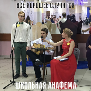 Школьная анафема