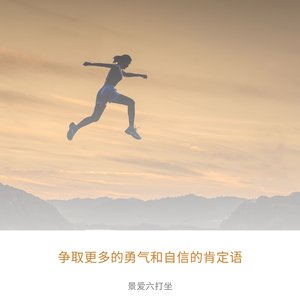 建立自信心 (肯定句)