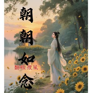 朝朝如念（Remaster）