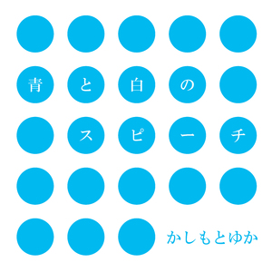 青と白のスピーチ