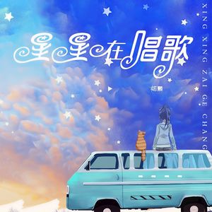 星星在唱歌
