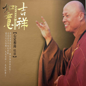 佛祖保佑 (演奏版)