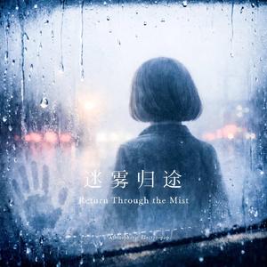 迷雾归途 Return Through the Mist (Atmospheric Electro-pop)