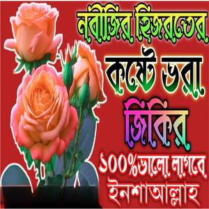 নবীজির হিজরতের কষ্টে ভরা জিকির ভালো লাগবে ইনশা আল্লাহ