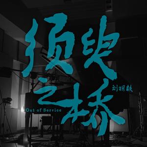 家园Home(feat.吴青峰)