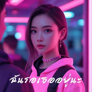 ฉันรอเธออยู่นะ (Waiting)
