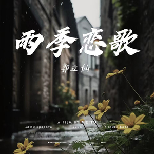 雨季恋歌