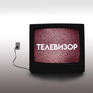 Телевизор