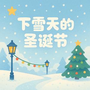 下雪天的圣诞节