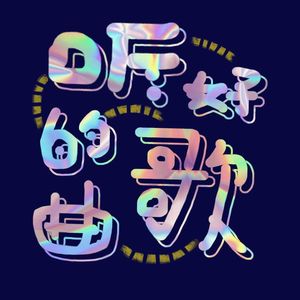 好听的歌曲（master最终不改版）