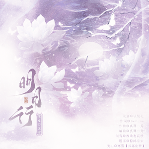 明月行——明石国行梦向三周年纪念曲