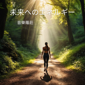 未来へのエネルギー