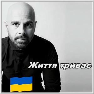 Життя триває (Life goes on)