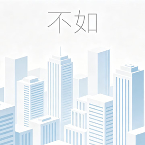 不如(电影抒情版)