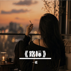 《路标》